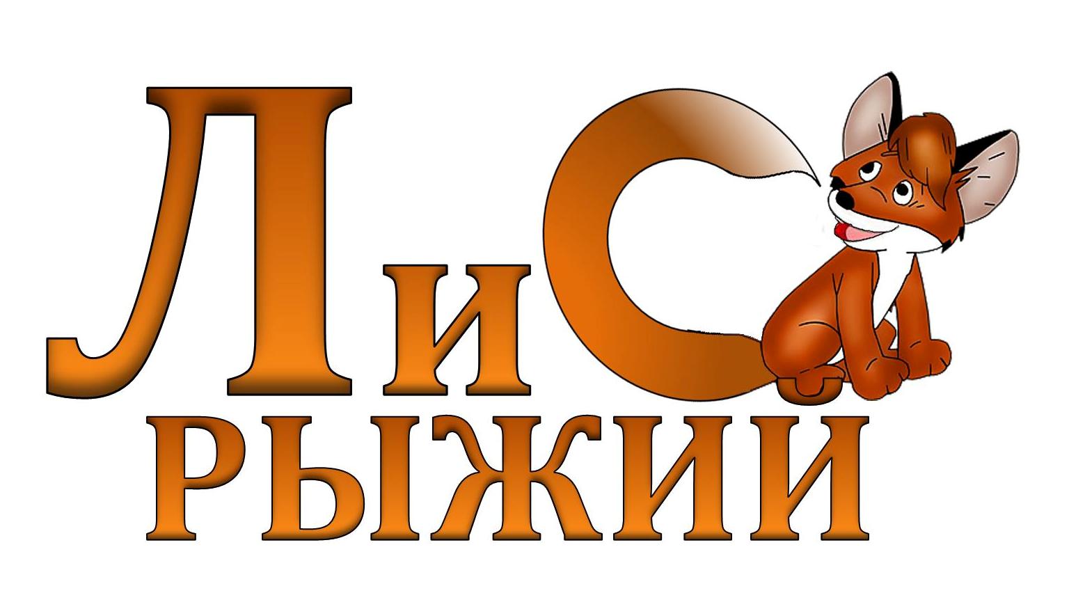 ЛиС